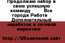 Продолжаю набор в свою успешную команду Avon - Все города Работа » Дополнительный заработок и сетевой маркетинг   